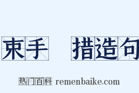 束手無措造句是什么意思的图片